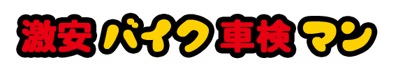 激安バイク車検マン