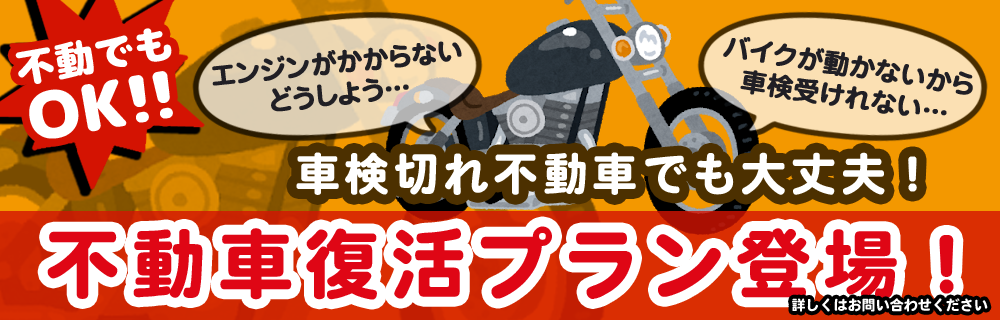 「不動でもOK!」不動車復活プラン登場！