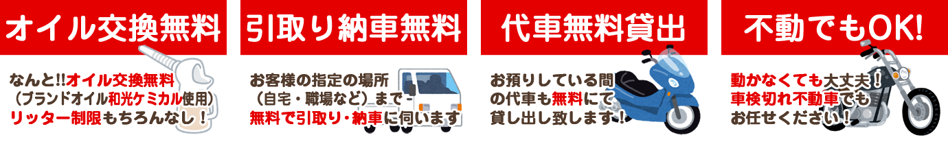 オイル交換無料・引取り納車無料・代車無料貸出・不動でもOK!