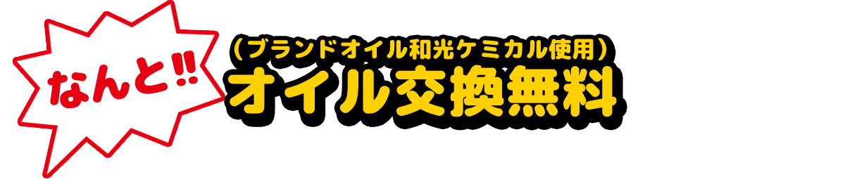 なんと!!オイル交換無料（ブランドオイル和光ケミカル使用）