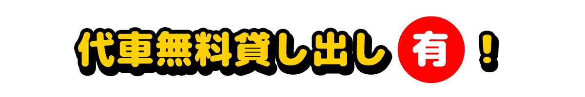 代車無料貸し出し有り！