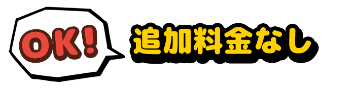 OK！追加料金なし