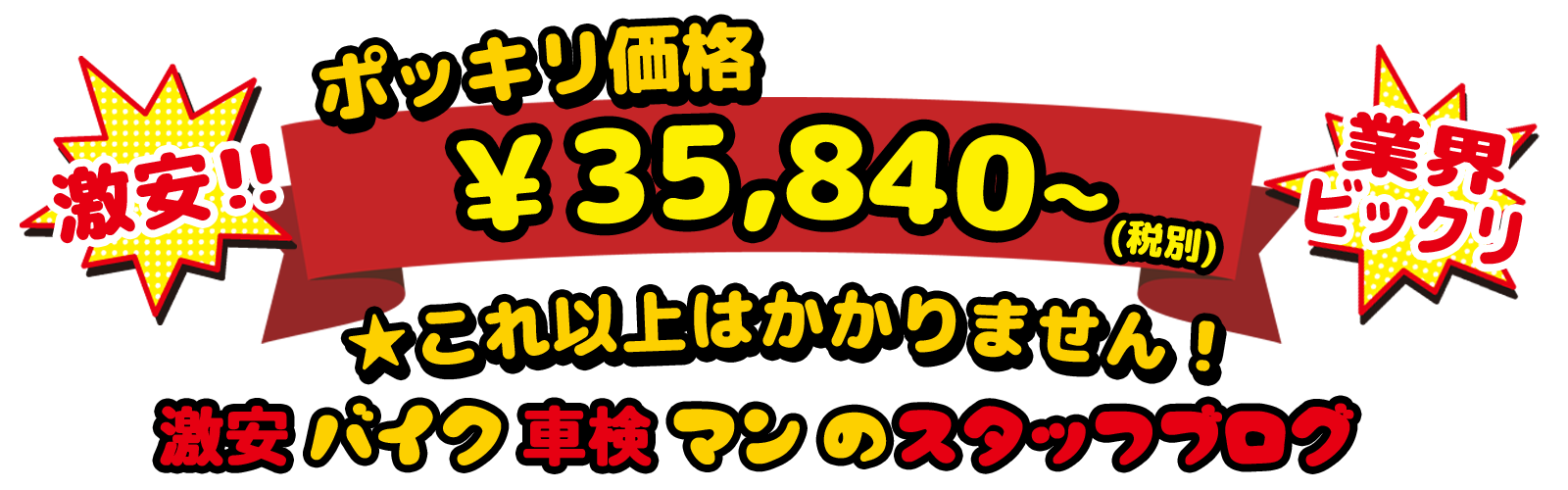 大阪府【業界ビックリ】バイク車検 引き取り・納車無料
安いからといっても手は抜きません!!
ポッキリ価格￥35840～