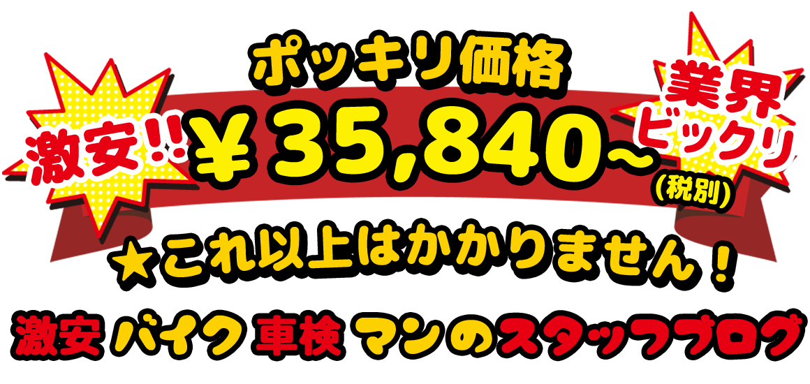 大阪府【業界ビックリ】バイク車検 引き取り・納車無料
安いからといっても手は抜きません!!
ポッキリ価格￥35840～